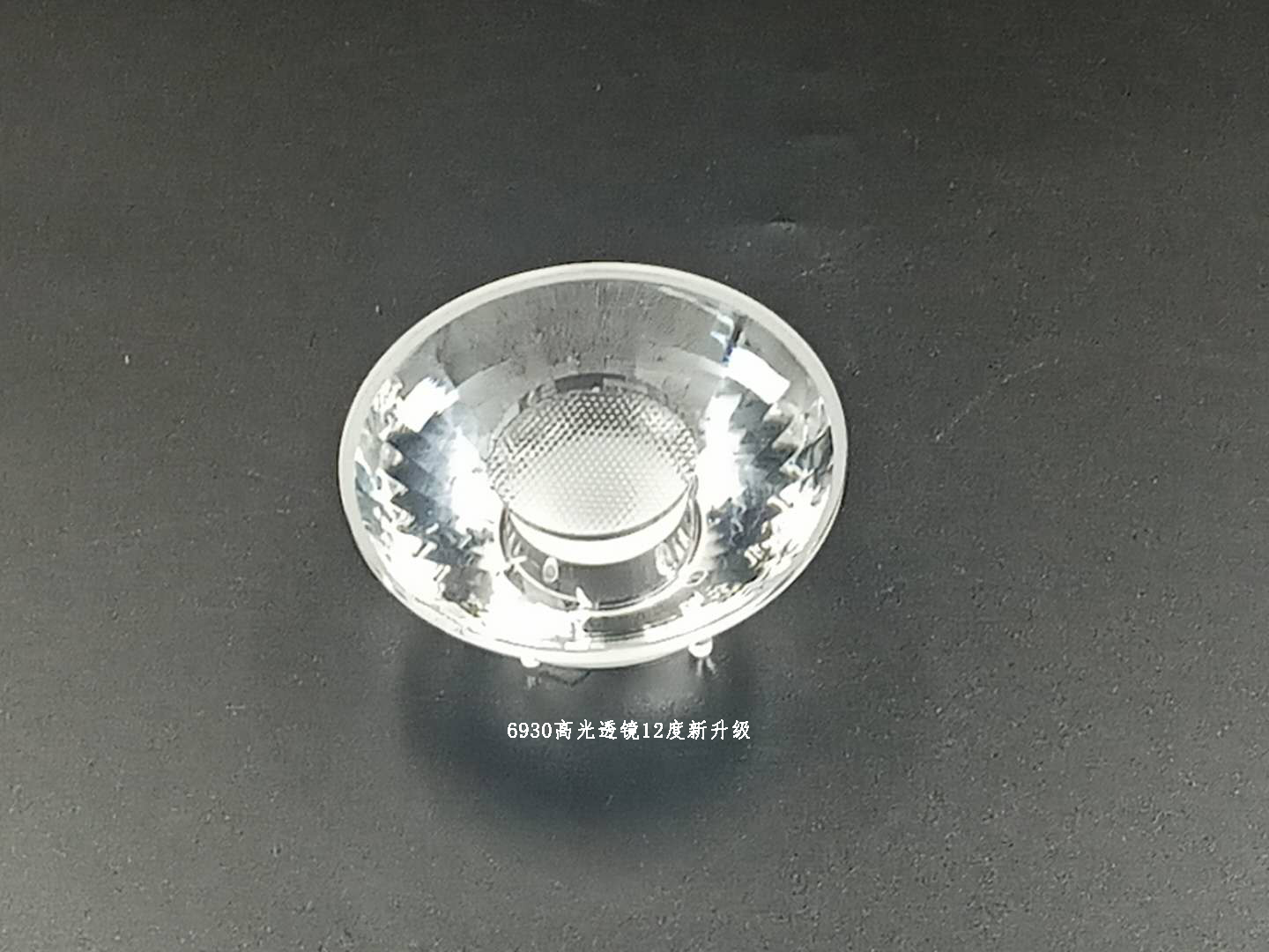 6930高光透鏡12度適用LED燈具光學(xué)透鏡